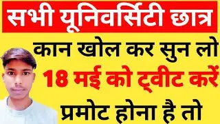 सभी यूनिवर्सिटी के छात्र 18 मई को ट्वीट करे | ru exam news today |  uniraj exam news today| uniraj