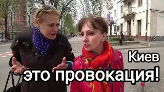 Киев. ЭТО ПРОВОКАЦИЯ, Не Ведитесь! Неприятный Вопрос Для Украинцев во Время Войны