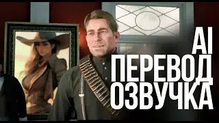 RDR2 [AI Русский Перевод и Озвучка]