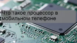 Что такое процессор в мобильном телефоне