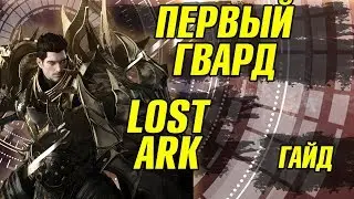 Lost Ark. Люмерион Гайд. Первый хранитель. Лост Арк Люмерион прохождение