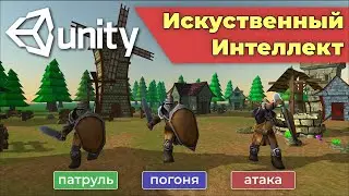 Искуственный интеллект врага в Unity (патрулирование, погоня и атака)