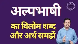 अल्पभाषी का विलोम शब्द क्या होता है | अल्पभाषी का अर्थ | अल्पभाषी का अर्थ और विलोम शब्द समझें