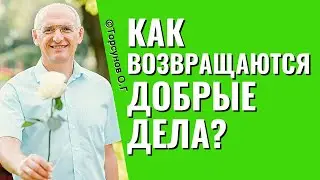 В каком эквиваленте Бог возвращает нам добрые дела? Торсунов лекции.