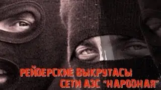 Рейдерские выкрутасы сети АЗС 