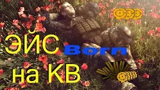 Born tötete das gesamte Team ))  -   замутил эйс на кв ))