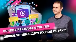 Почему реклама в ТикТок дешевле чем в других социальных сетях? #Shorts