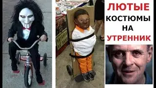 ЛЮТЫЕ костюмы на УТРЕННИК