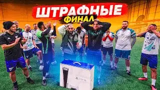 КТО ПОСЛЕДНИМ ЗАБЬЁТ ГОЛ, ПОЛУЧИТ PlayStation 5! ФИНАЛ!