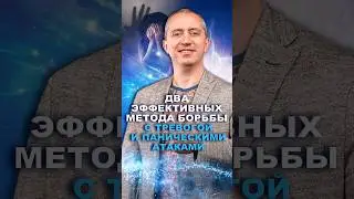 2 метода борьбы с тревогой и паническими атаками #здоровье #шишонин #паническиеатаки