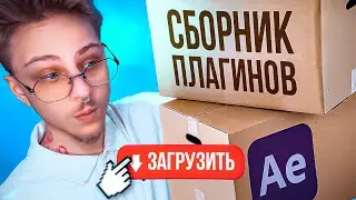 ЛУЧШИЕ ПЛАГИНЫ ДЛЯ AFTER EFFECTS 🛜 СКАЧАТЬ