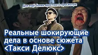 [Корейское кино и дорамы] Шокирующие дела Кореи в основе сюжета Такси Делюкс | 모범택시 사건사고 러시아어 소개