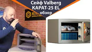 Сейф 1 класса Valberg КАРАТ-25 EL – обзор от Железная-мебель.рф