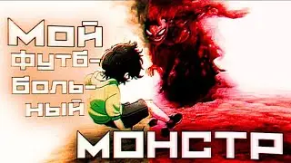 AMV - Мой Футбольный Монстр / BLUE LOCK