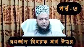 Ramadan Live 3 | Abul Kalam Azad Bashar