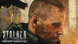 S.T.A.L.K.E.R. | «Монолит покинул нас»