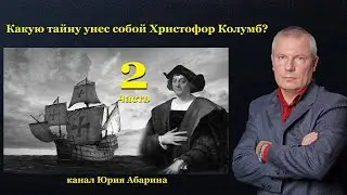 Какую тайну унес с собой Христофор Колумб?   (часть 2)