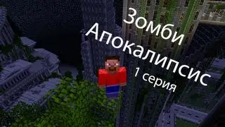 Сериал в Minecraft. Зомби Апокалипсис!!! (1 серия)