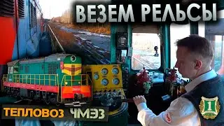 Работа машиниста на тепловозе ЧМЭ3 🚂 перегоняем путеремонтную летучку