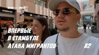 ВПЕРВЫЕ в СТАМБУЛЕ ! АТАКА МИГРАНТОВ ! СЕКРЕТНАЯ ЛОКАЦИЯ Vlog 4