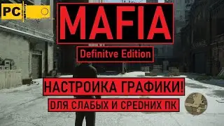 Настройка графики в mafia definitive edition для слабых и средник пк, репак и лицензия.