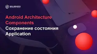 DEV-Intensive Android на Kotlin. Android Architecture Components. Сохранение состояния Application