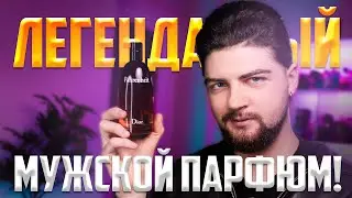 ЛЕГЕНДАРНЫЙ МУЖСКОЙ ПАРФЮМ!