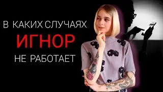 В каких случаях игнор не работает? Ошибки при тотальном игноре