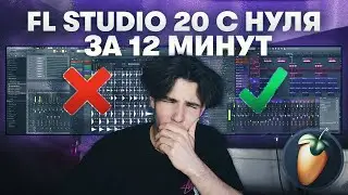 Fl Studio 20 с Нуля за 12 Минут | Ты 100% Напишешь Свой ПЕРВЫЙ БИТ После этого Видео