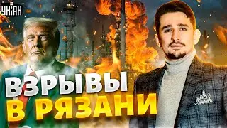 🔥Час назад! Россия, ВЗРЫВЫ! В Рязани – пекло: НПЗ взлетел на воздух. Трамп удивил / НАКИ