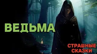 Ведьма / СТРАШНЫЕ СКАЗКИ