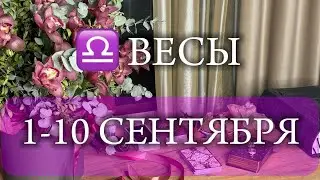 ♎ВЕСЫ✨1-10 Сентября 2024✨