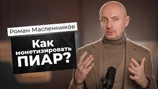 Как МОНЕТИЗИРОВАТЬ пиар? | Роман Масленников | Взрывной PR