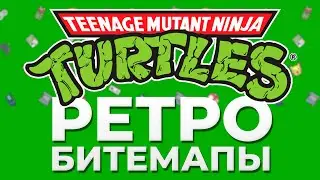 ОЛДСКУЛЬНЫЕ БИТЕМАПЫ ПРО ЧЕРЕПАХ // Teenage Mutants Ninja Turtles // TMNT