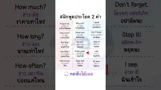 ฝึกพูดประโยคภาษาอังกฤษ2คำ จำไปใช้ได้เลย