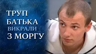 ШОК! Кто украл ТРУП и зачем УБИЛИ ОТЦА? | 