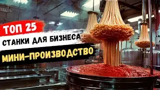 БИЗНЕС ИДЕИ 2024. Самые прибыльные станки для бизнеса на мини-производстве!