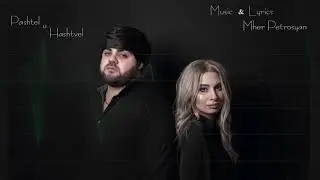 Mher Petrosyan & Lena Ghazaryan - Pashtel u Hashtvel