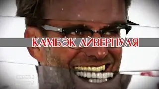 КАМБЭК ЛИВЕРПУЛЯ