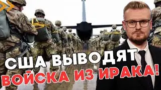 Конец эпохи: США ОКОНЧАТЕЛЬНО выводят войска из ИРАКА. - ПЕЧИЙ