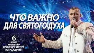 АПОСТОЛ ВЛАДИМИР МУНТЯН /  ЧТО ВАЖНО ДЛЯ СВЯТОГО ДУХА / ПРОПОВЕДЬ / 6-ТИ ЛЕТИЕ  КИЕВСКОЙ ЦЕРКВИ