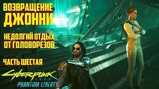 Возвращение Джонни! Прохождение Cyberpunk 2077 Phantom Liberty на русском - Часть 6