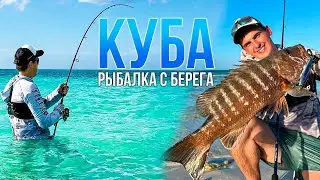 Первая МОРСКАЯ РЫБАЛКА на Кубе! Учусь спиннингу С НУЛЯ на Атлантическом побережье | Ловля с берега