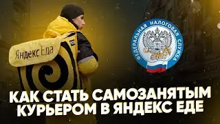 Как стать самозанятым курьером в Яндекс Еде