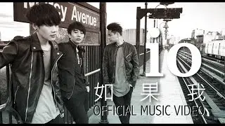 io - 如果我 (IF I) OFFICIAL MUSIC VIDEO HD