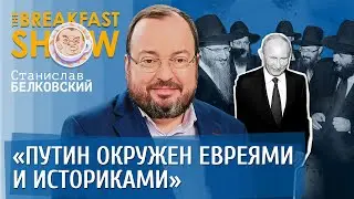 Станислав Белковский. Вокруг Путина евреи и историки.