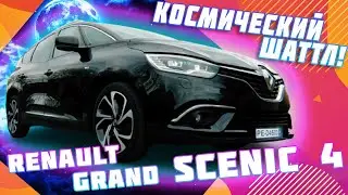 #Рено Гранд #Сценик 4 - вся правда о межзвездном шатле от #Renault! Grand #Scenic 4 #пригон_авто