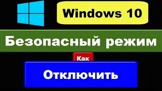 Windows 10: как отключить безопасный режим?