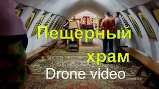 Хабаровск. Мужской монастырь. Пещерный храм.