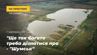 Ще так багато треба дізнатися про Шумськ - 1 частина. По-простому Про Складне #75